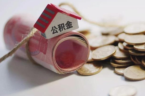 开平辞职领取住房公积金（辞职了领取公积金需要什么手续）
