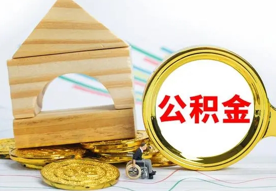 开平公积金交了半年离职了可以取吗（住房公积金是不是离职半年就可以拿）